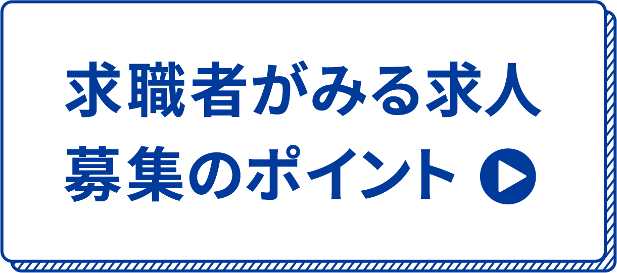 求職者がみる求人募集のポイント