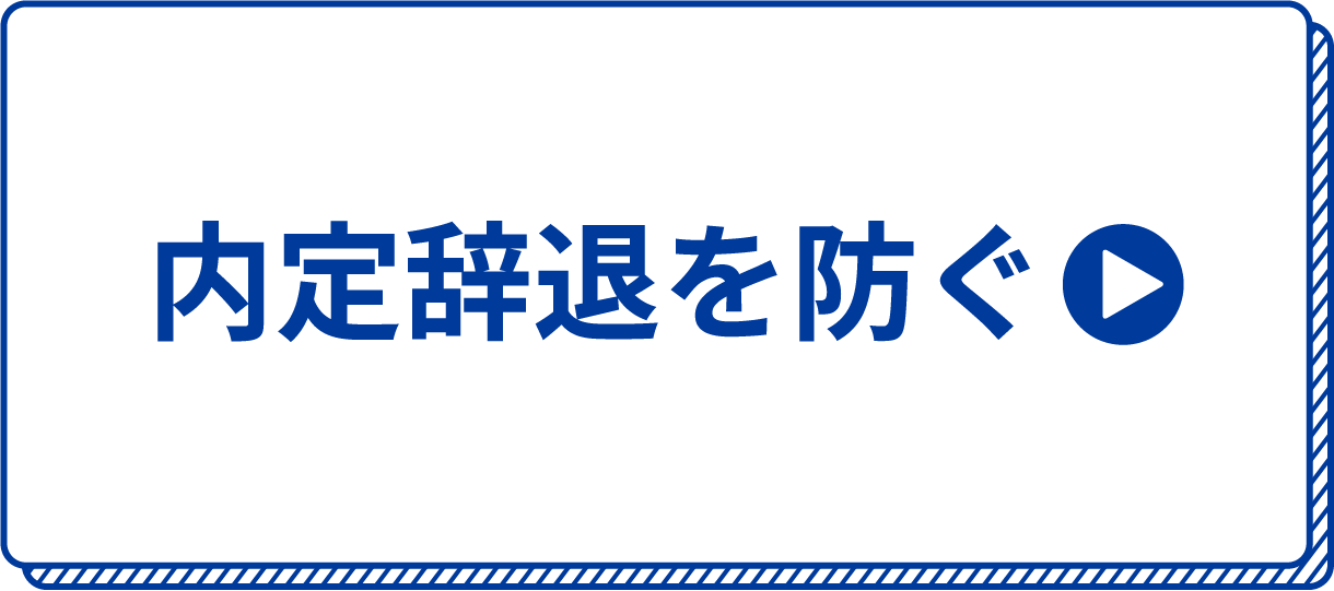 内定辞退を防ぐ