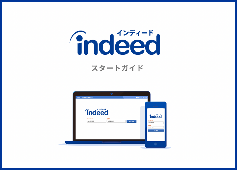 Indeedスタートガイド