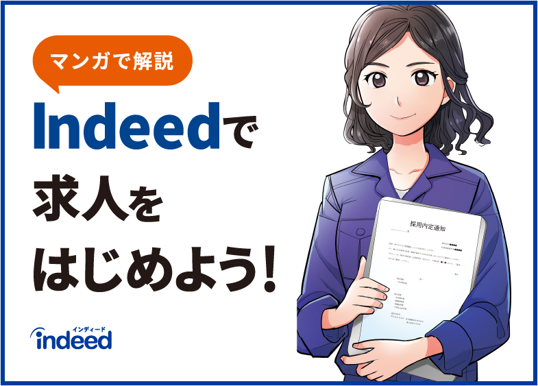 マンガで解説 Indeed求人掲載