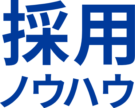 採用ノウハウ