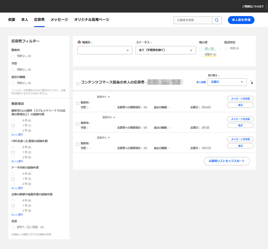 応募者の管理画面のスクリーンショット