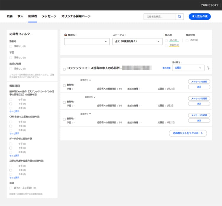 各応募者の管理画面イメージ