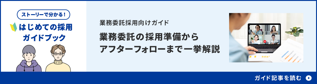 業務委託の採用準備からアフターフォローまで一挙解説。ガイド記事を読む。