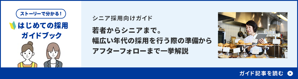 若者からシニアまで幅広い年代の採用を行う際の準備からアフターフォローまで一挙解説。ガイド記事を読む。