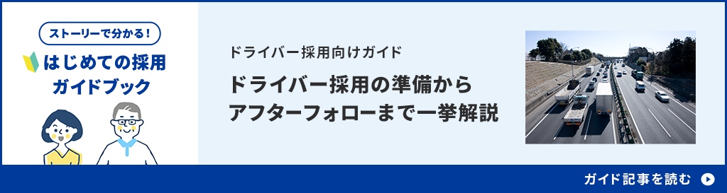 ドライバー採用の準備からアフターフォローまで一挙解説。ガイド記事を読む。