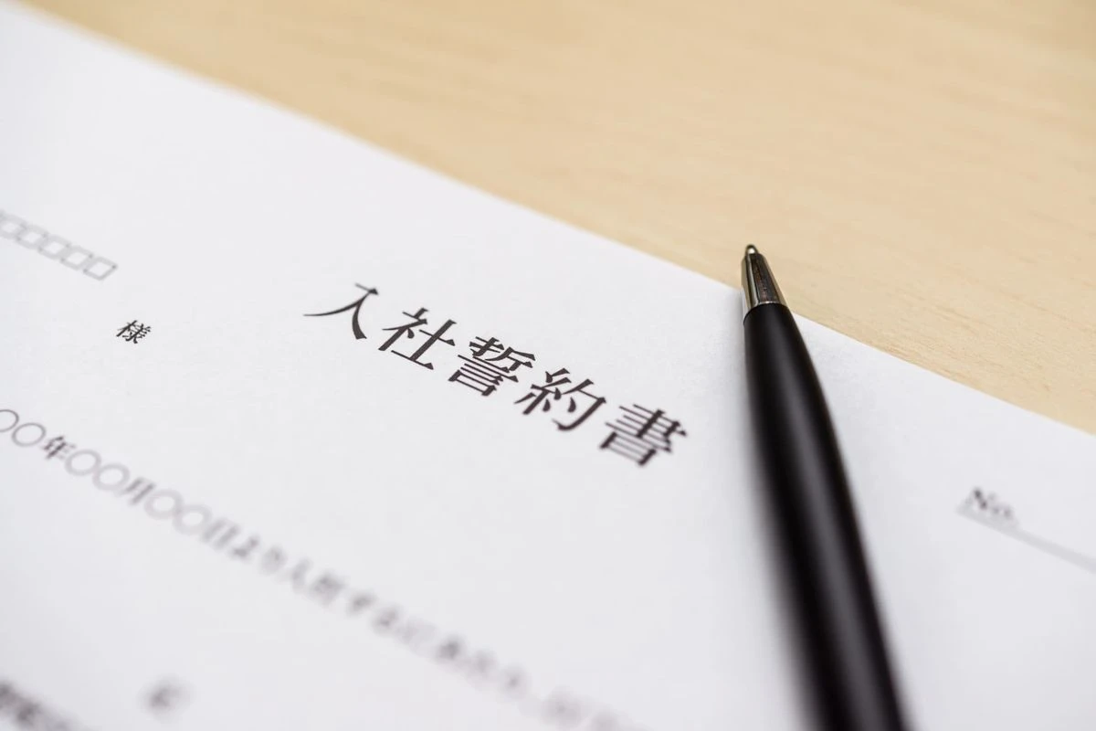 入社契約書のイメージ