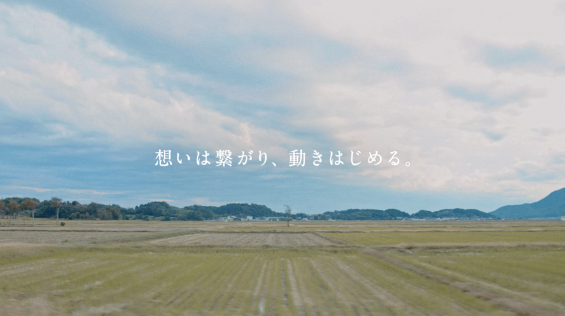 想いは繋がり、動きはじめる。