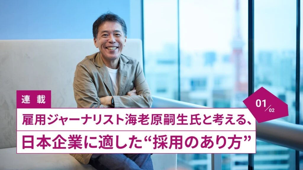 連載 雇用ジャーナリスト海老原嗣生氏と考える、日本企業に適した“採用のあり方” 01/02／サッチモ代表取締役、政府労働政策審議会人材開発分科会委員、中央大学大学院戦略経営研究科客員教授、大正大学表現学部特命教授 海老原嗣生氏