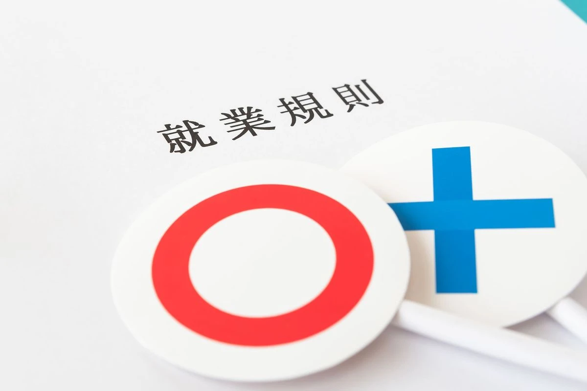 就業規則の○×のイメージ