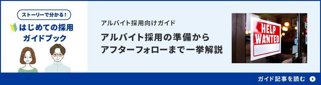 ストーリーで分かる！アルバイト採用向けガイドはこちら。アルバイト採用の準備からアフターフォローまで一挙解説