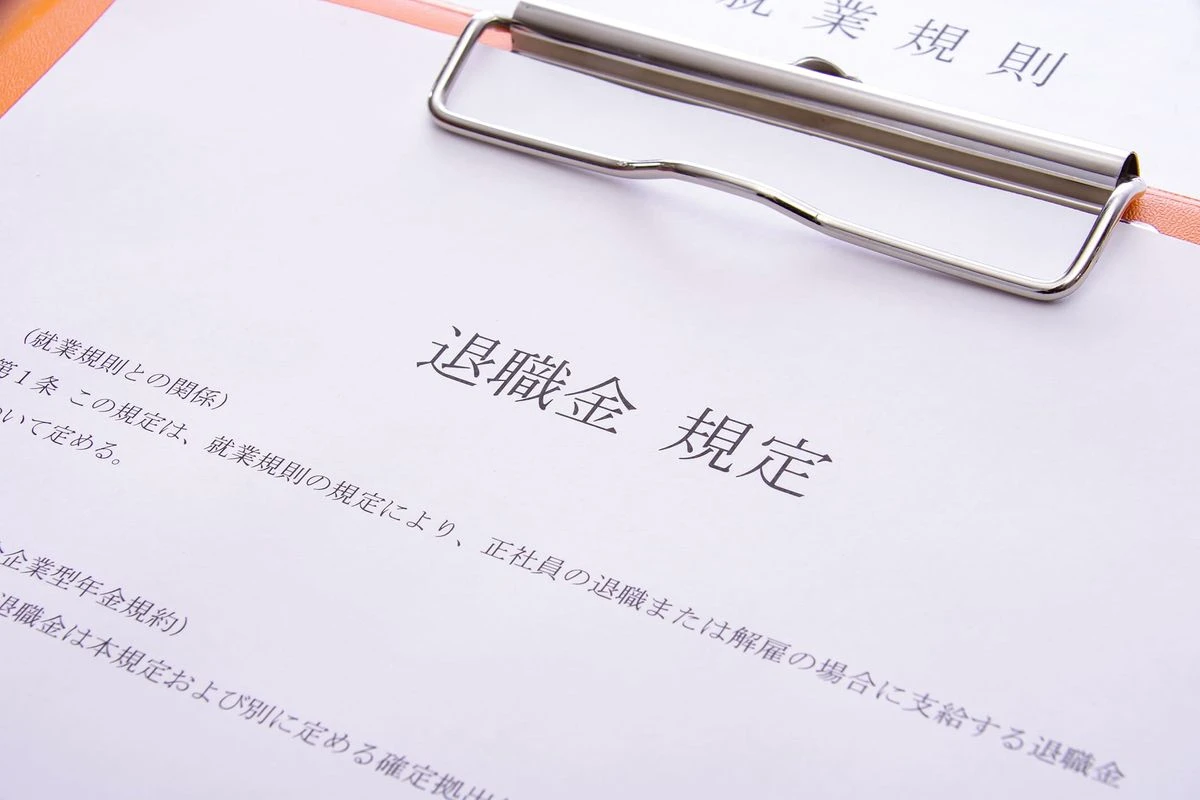 退職金規定の書類