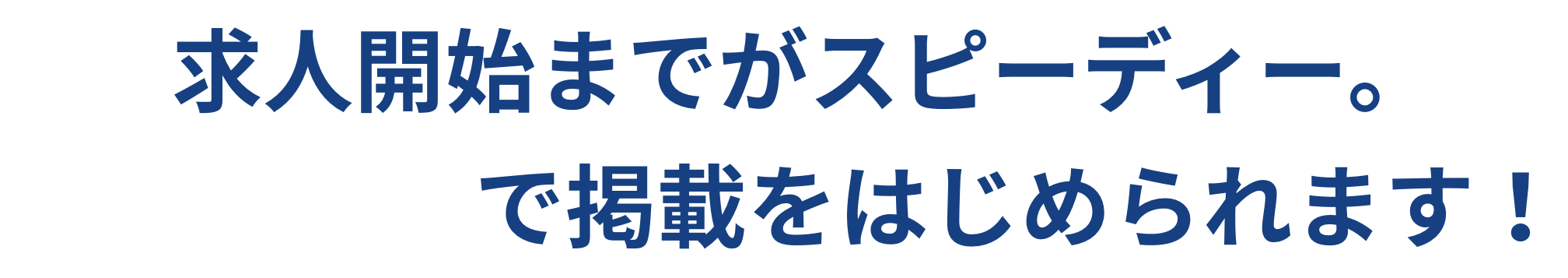 求人開始までがスピーディー。3ステップで掲載をはじめられます！