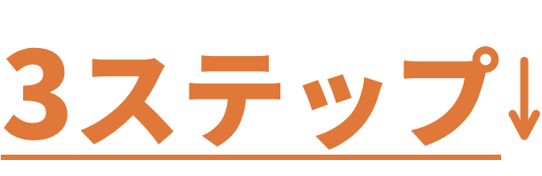3ステップ