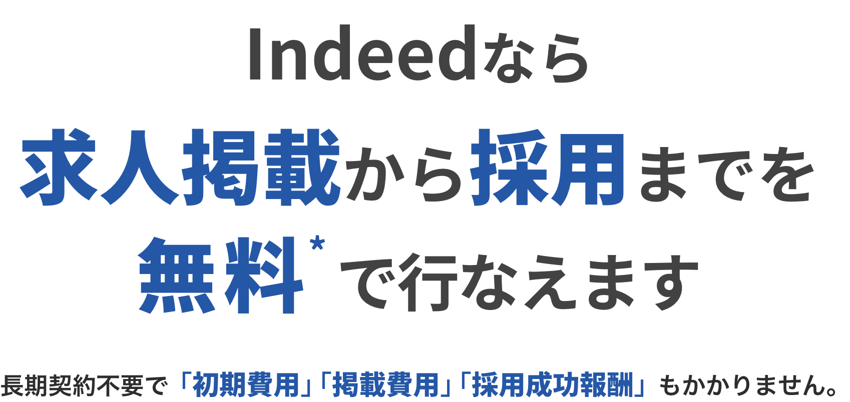 Indeedなら求人掲載から採用までを無料*でおこなえます