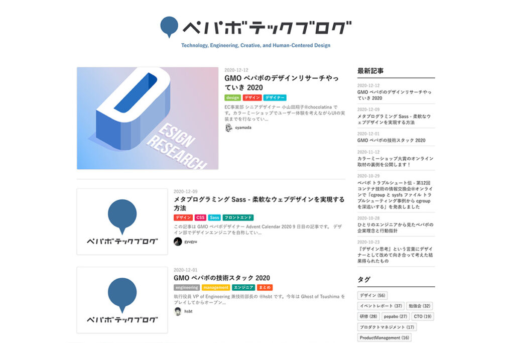 ペパボテックブログのスクリーンショット