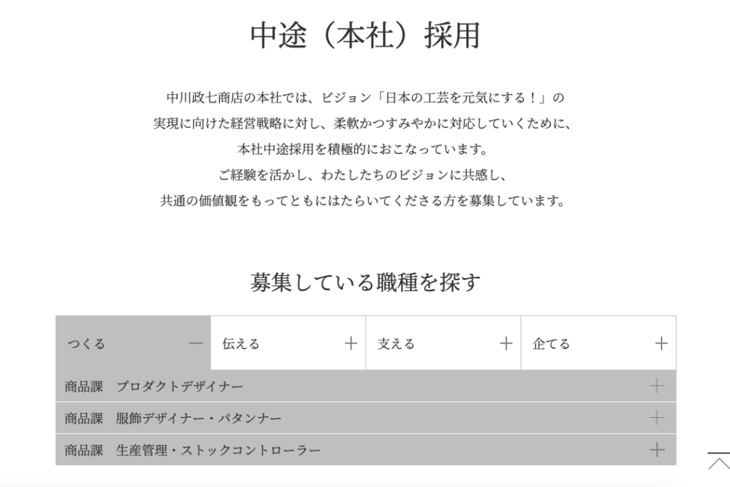 本社中途採用ページのキャプチャ
