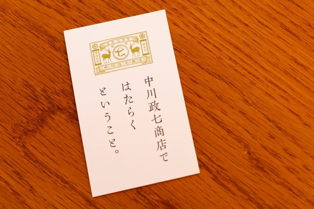 店舗に置かれている「中川政七商店ではたらくということ。」と書かれた採用カード