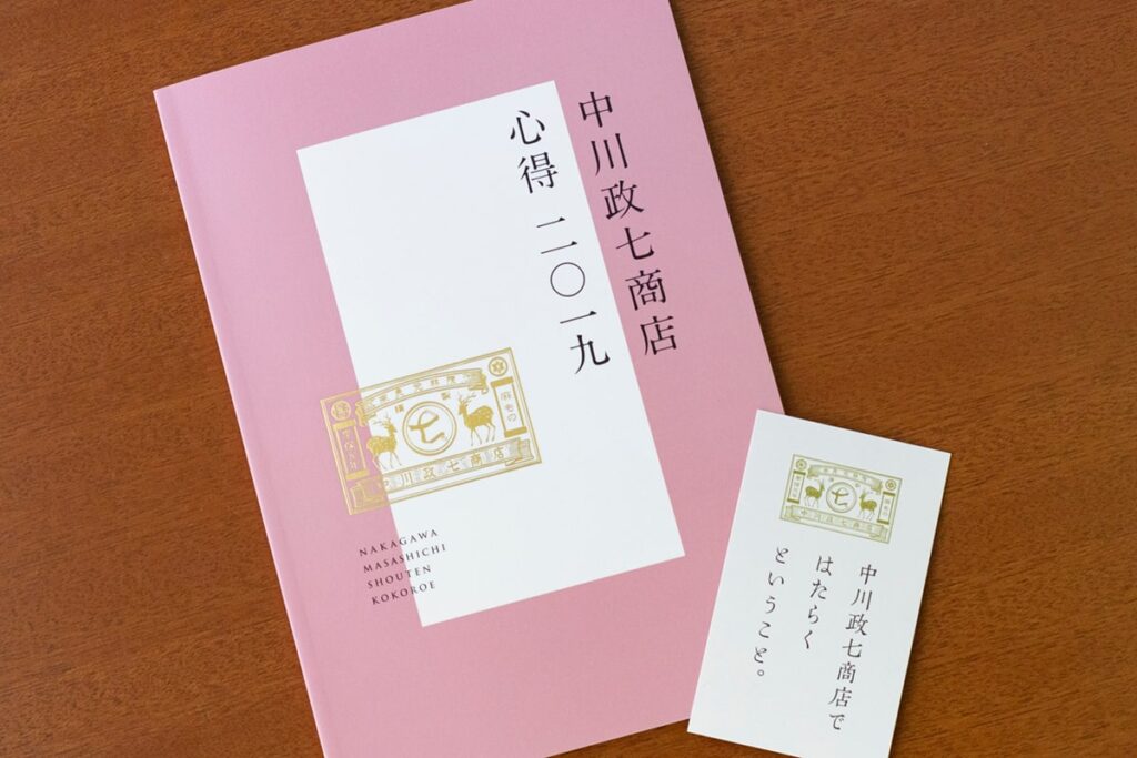 中川政七商店の心得が掲載された2019年版小冊子