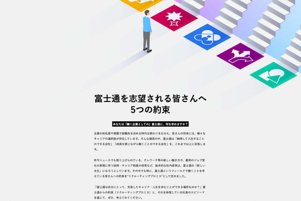 富士通株式会社の採用サイトのキャプチャ