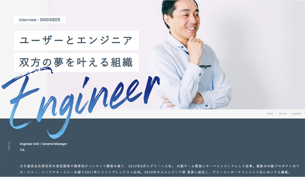 社員インタビューページのスクリーンショット