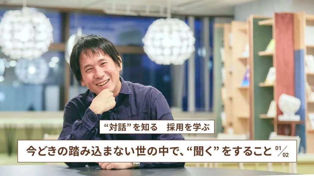 “対話”を知る 採用を学ぶ　今時の踏み込まない世の中で、“聞く”をすること 01/02　こちらを向く臨床心理士・公認心理師・博士（教育学） 東畑開人氏