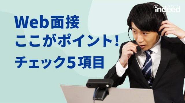 Web面接時に注意しておきたい5つのポイント | Indeed Career Tips