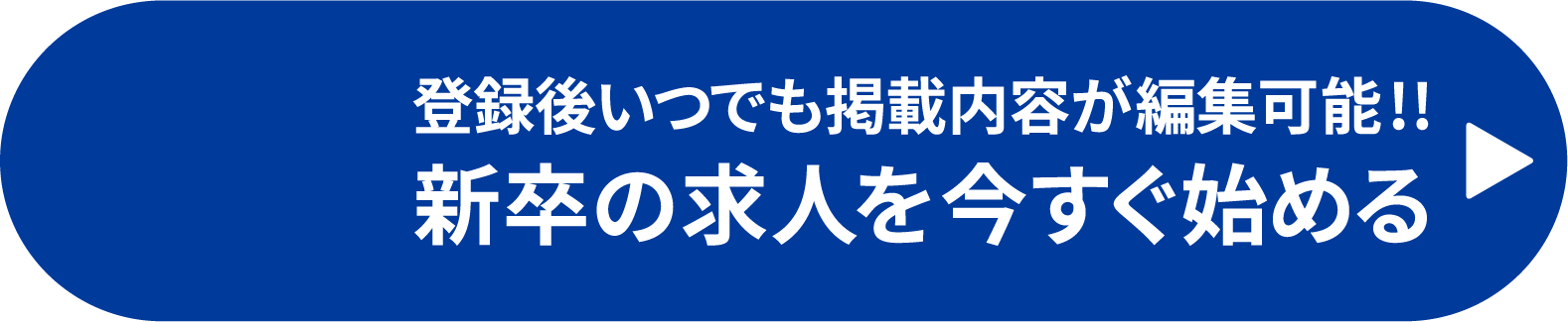 登録後いつでも掲載内容が編集可能!!新卒の求人を今すぐ始める
