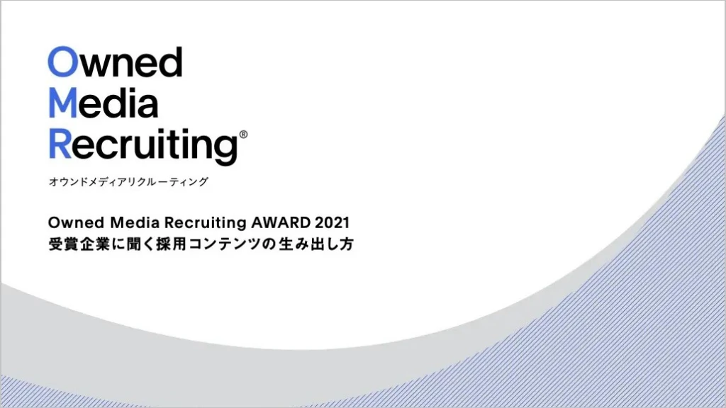 Owned Media Recruiting® オウンドメディアリクルーティング Owned Media Recruiting AWARD 2021　受賞企業に聞く採用コンテンツの生み出し方