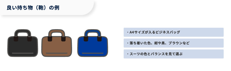 【図版】良い持ち物（鞄）の例