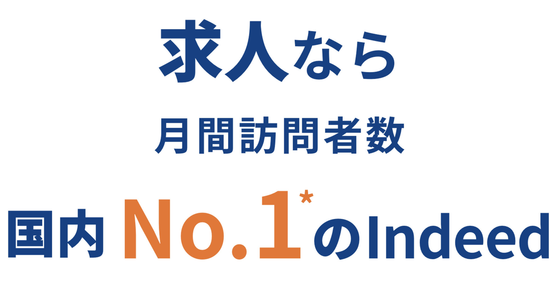 求人なら月間訪問者数国内No.1*のIndeed