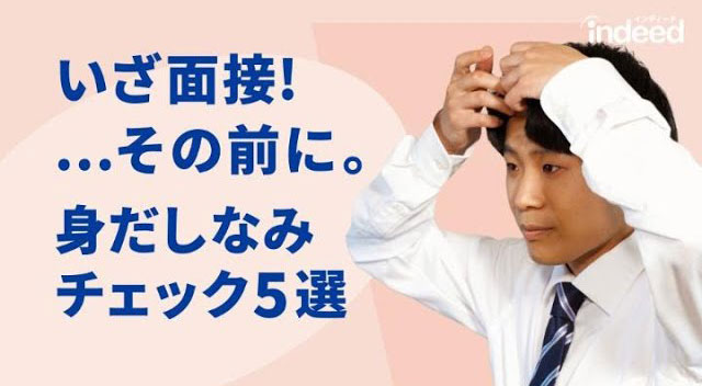 面接の際の服装・身だしなみチェック5選 | Indeed Career Tips