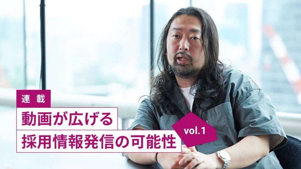 連載 動画が広げる採用情報発信の可能性 vol.1