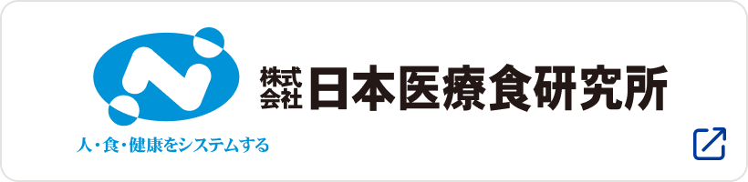 株式会社日本医療食研究所