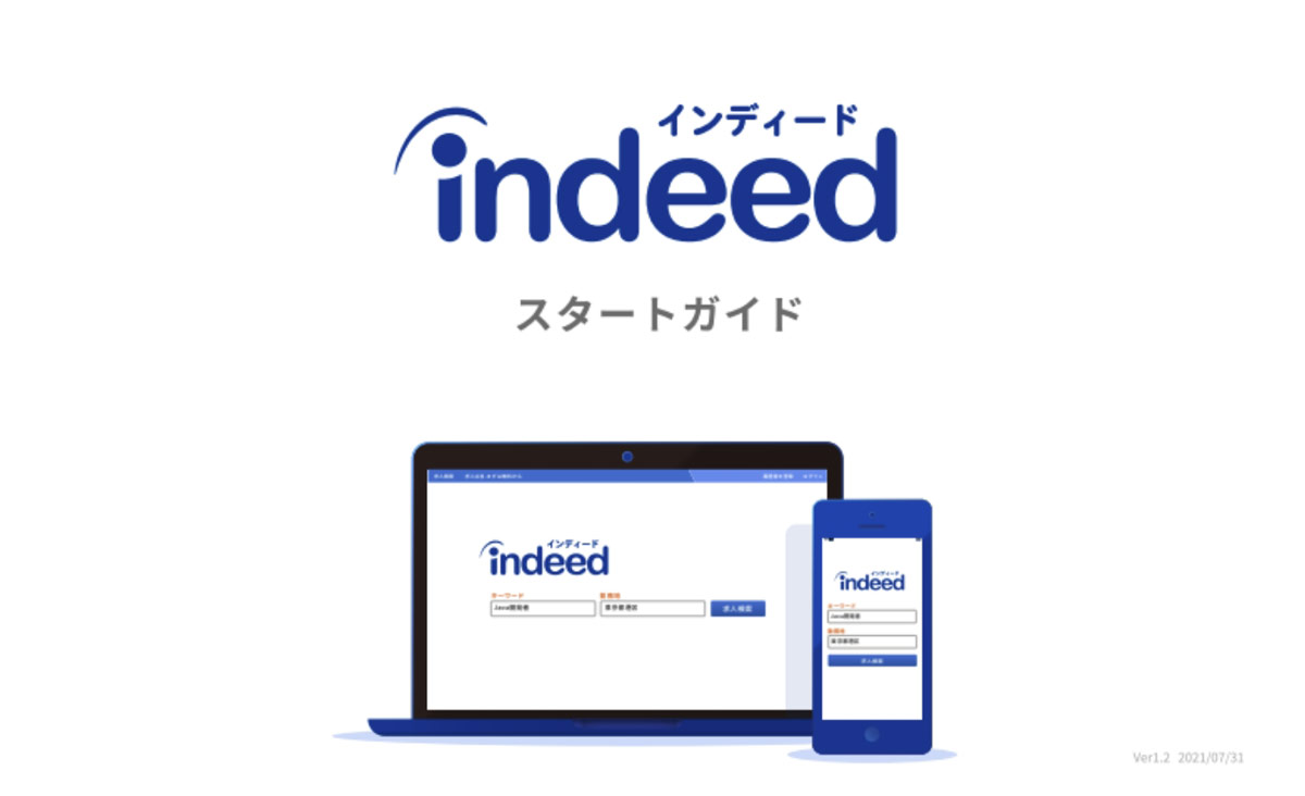 【参考画面】Indeed スタートガイド