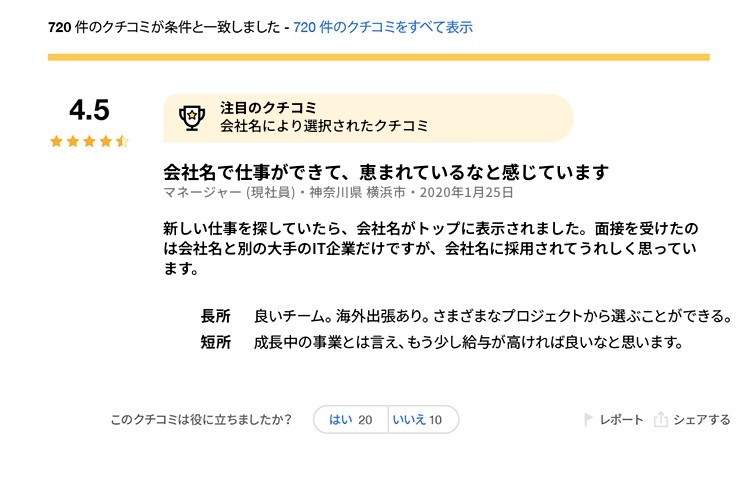 企業ページのクチコミの画面イメージ