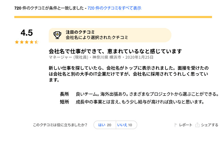 求人検索エンジン「Indeed」の有料オプションを利用した注目のクチコミ画面