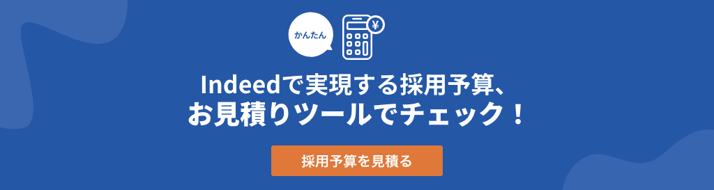 かんたん Indeedで実現する採用予算、お見積りツールでチェック！ | 採用予算を見積る