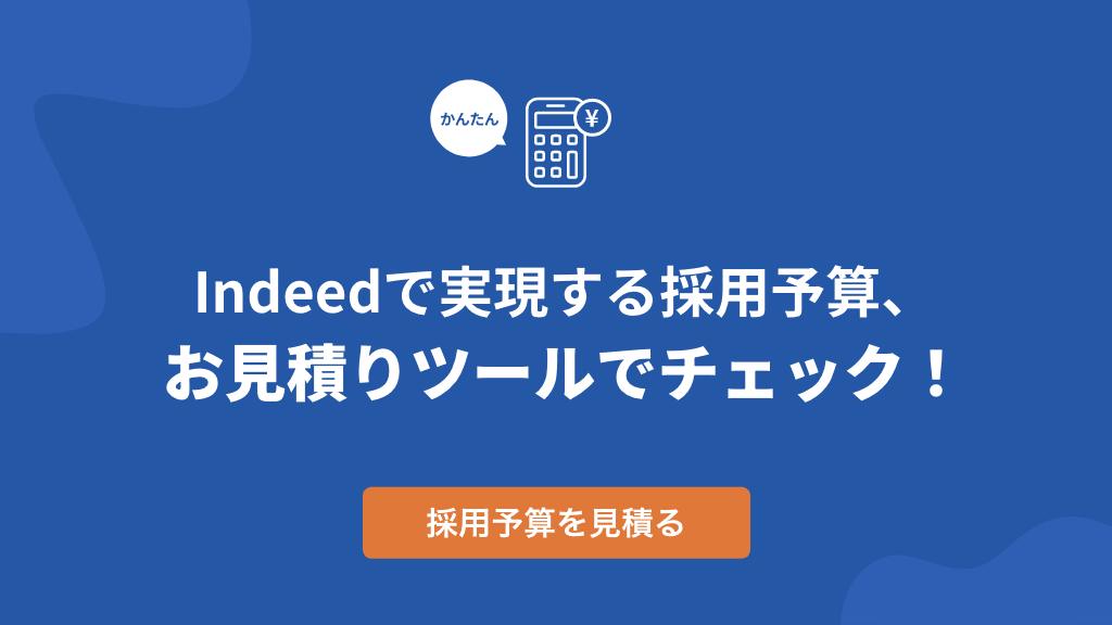 かんたん Indeedで実現する採用予算、お見積りツールでチェック！ | 採用予算を見積る