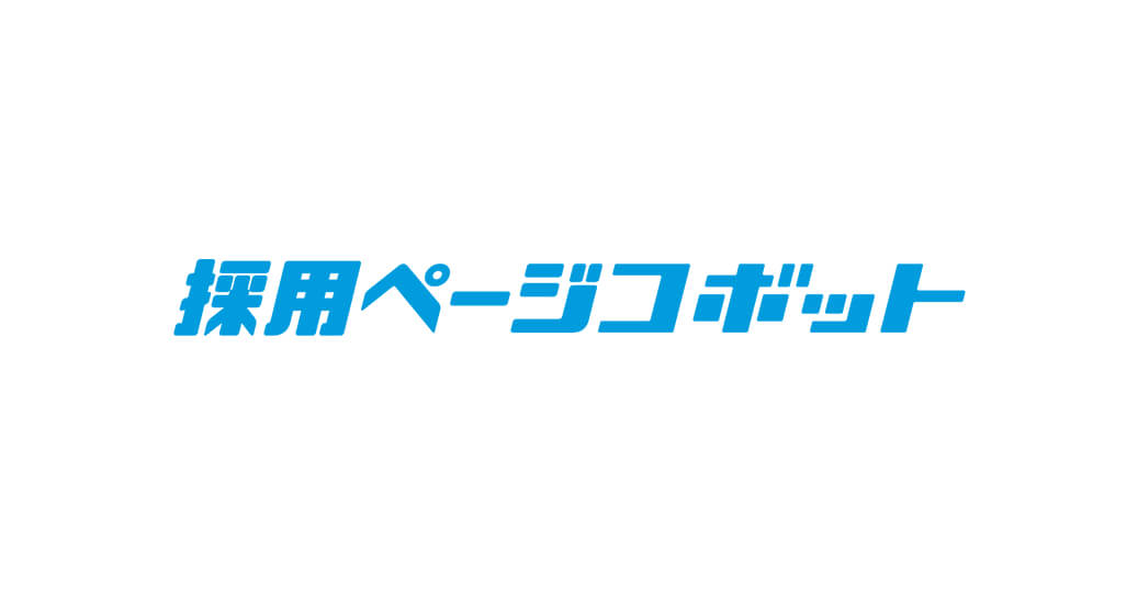 採用ページコボット