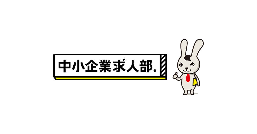 中小企業求人部.