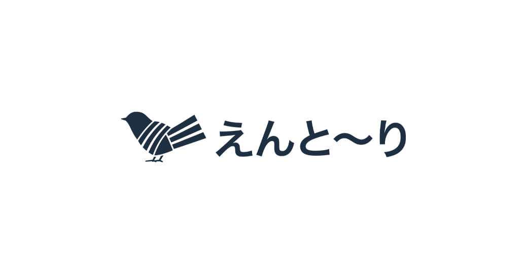 えんと〜り
