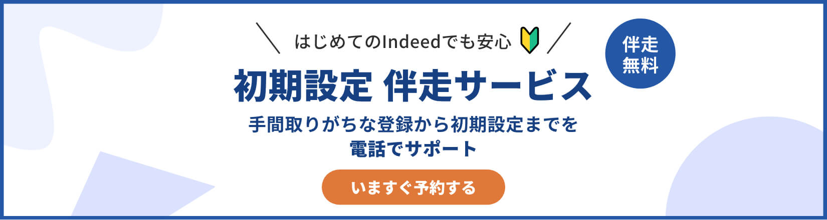 Indeed (インディード) | はじめての求人投稿、初期設定を電話でサポート！ | 詳しくはこちら