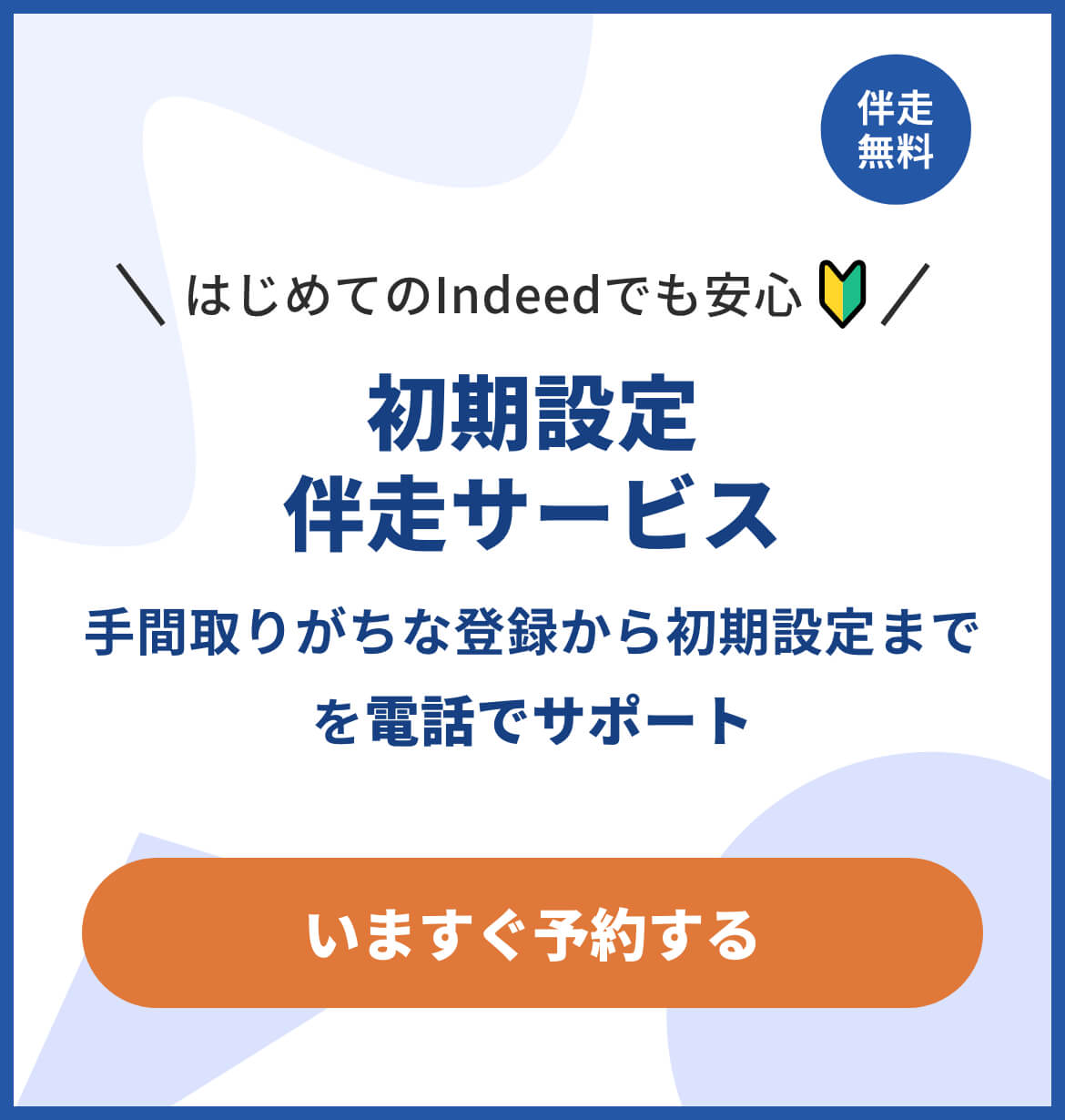 Indeed (インディード) | はじめての求人投稿、初期設定を電話でサポート！ | 詳しくはこちら