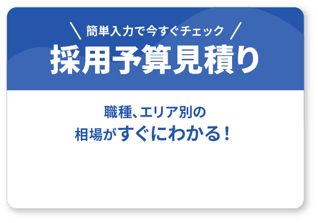 簡単入力で今すぐチェック 採用予算見積もり 職種、エリア別の相場がすぐにわかる！