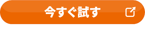 今すぐ試す