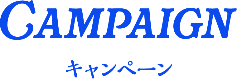 キャンペーン