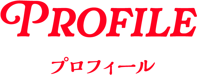 プロフィール