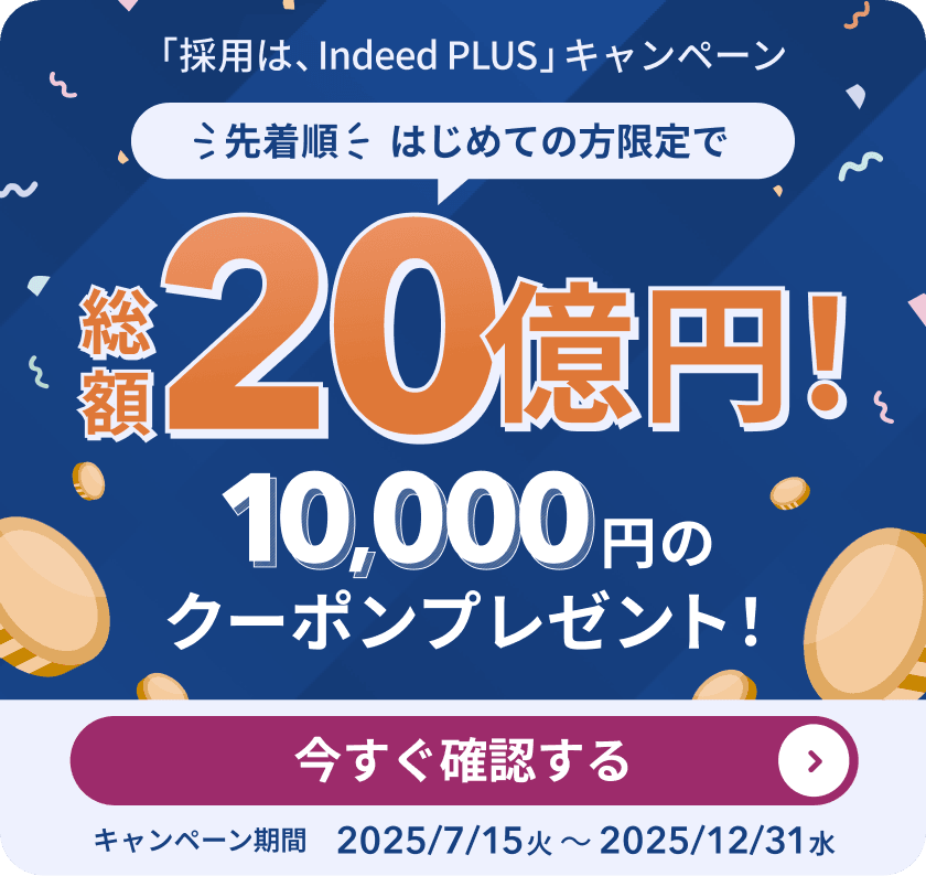 先着順はじめての方限定で 総額20億円！「採用は、Indeed PLUS」キャンペーン 10,000円のクーポンプレゼント！ | キャンペーン期間 2025/7/15火～2025/12/31水 | 今すぐ確認する