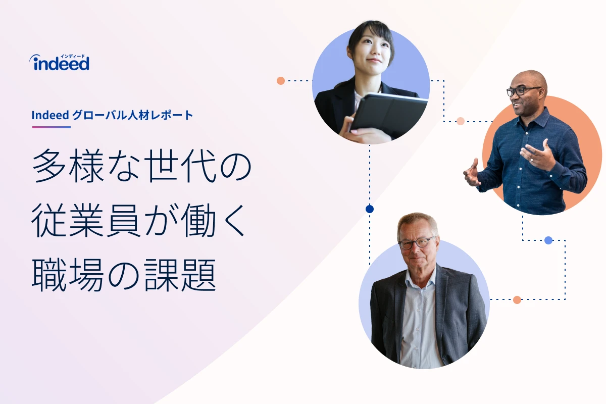 多様な世代の従業員が働く職場の課題というタイトルが表示されたインフォグラフィックのサムネイル